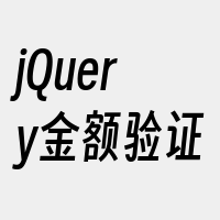 jQuery金额验证