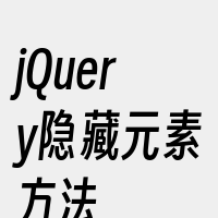 jQuery隐藏元素方法