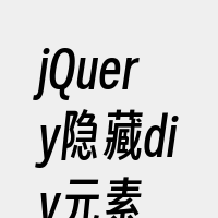 jQuery隐藏div元素