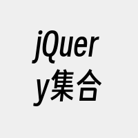 jQuery集合