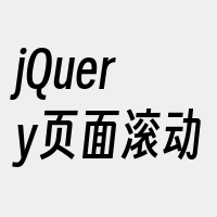 jQuery页面滚动