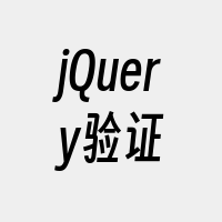 jQuery验证