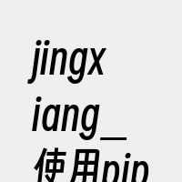 jingxiang_使用pip安装