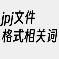 jpj文件格式相关词