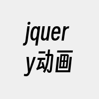 jquery动画