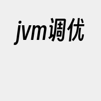 jvm调优