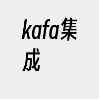 kafa集成