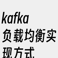 kafka负载均衡实现方式