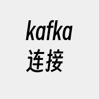 kafka连接