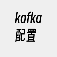 kafka配置