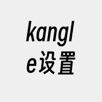 kangle设置