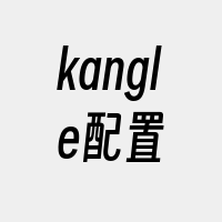 kangle配置