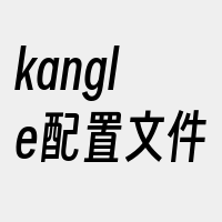 kangle配置文件