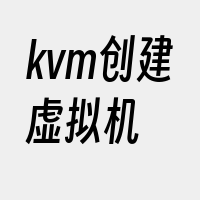 kvm创建虚拟机