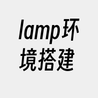 lamp环境搭建