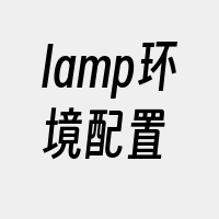 lamp环境配置