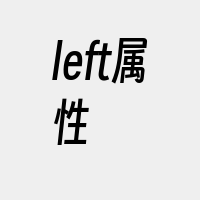 left属性