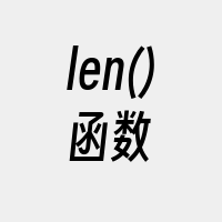 len()函数