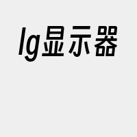 lg显示器