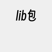 lib包