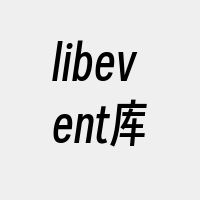 libevent库