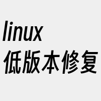 linux低版本修复