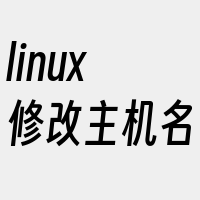 linux修改主机名