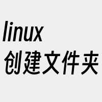 linux创建文件夹