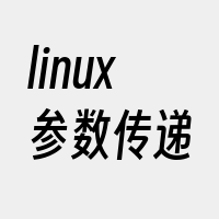 linux参数传递