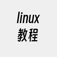 linux教程