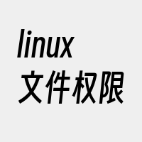 linux文件权限