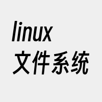 linux文件系统