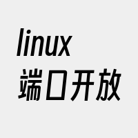 linux端口开放