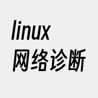 linux网络诊断