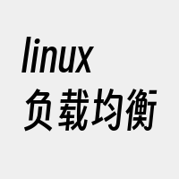 linux负载均衡