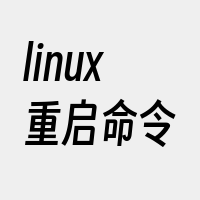 linux重启命令