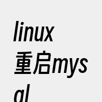 linux重启mysql