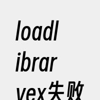 loadlibraryex失败