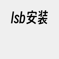 lsb安装