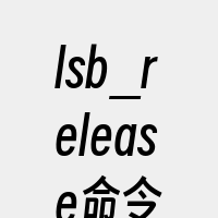 lsb_release命令