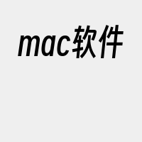 mac软件