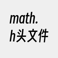 math.h头文件