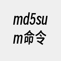 md5sum命令