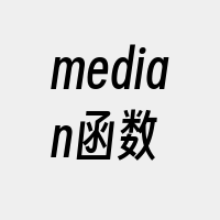 median函数