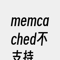 memcached不支持