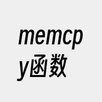 memcpy函数