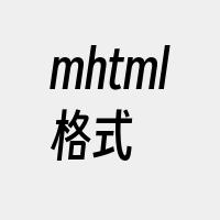 mhtml格式