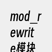 mod_rewrite模块