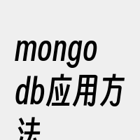 mongodb应用方法