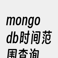 mongodb时间范围查询